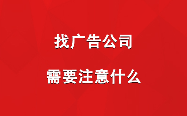 找沙雅广告公司需要注意什么