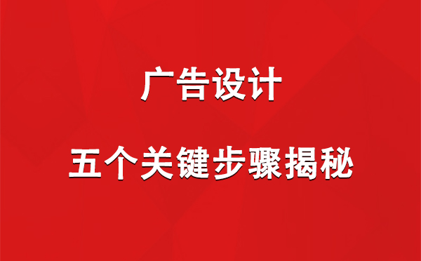 沙雅广告设计：五个关键步骤揭秘